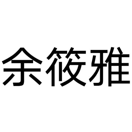 余筱雅
