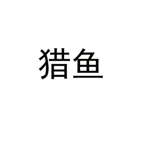 猎鱼