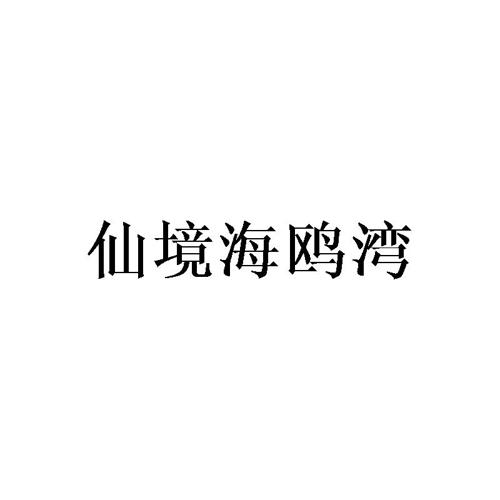 仙境海鸥湾
