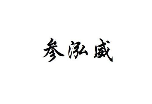 参泓威