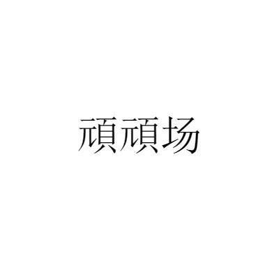 顽顽场