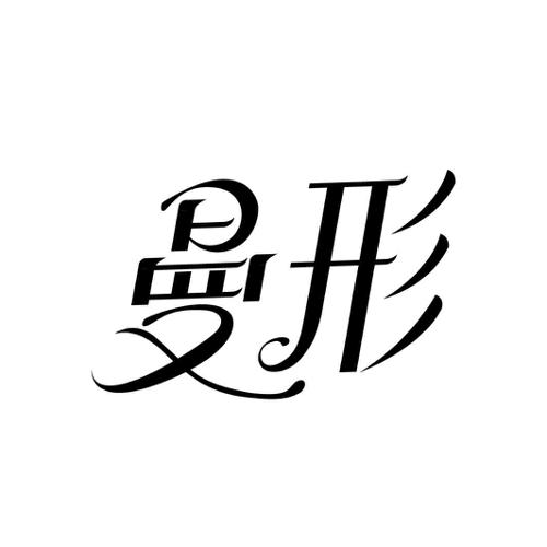 曼形