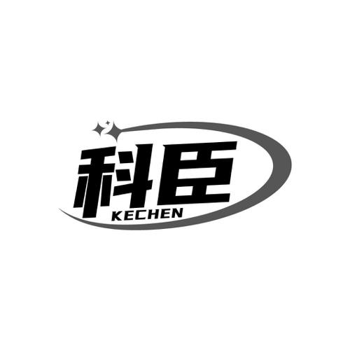 科臣
