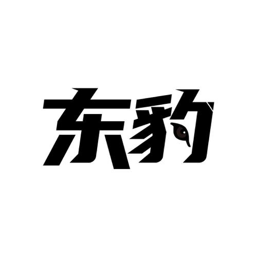 东豹