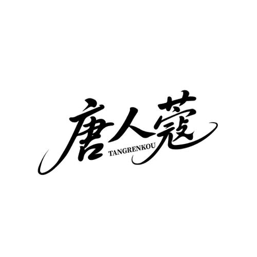 唐人蔻