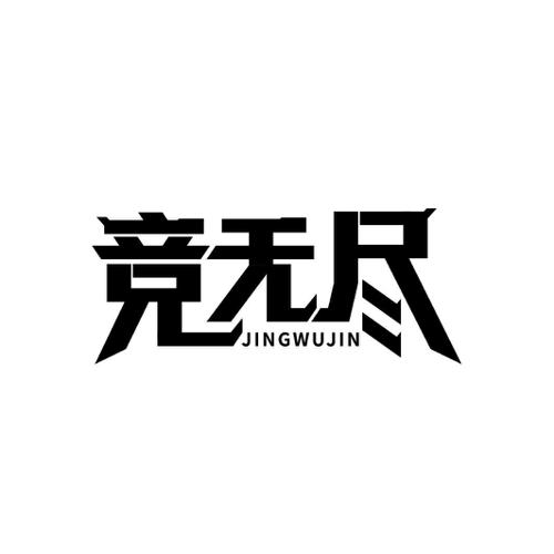 竞无尽