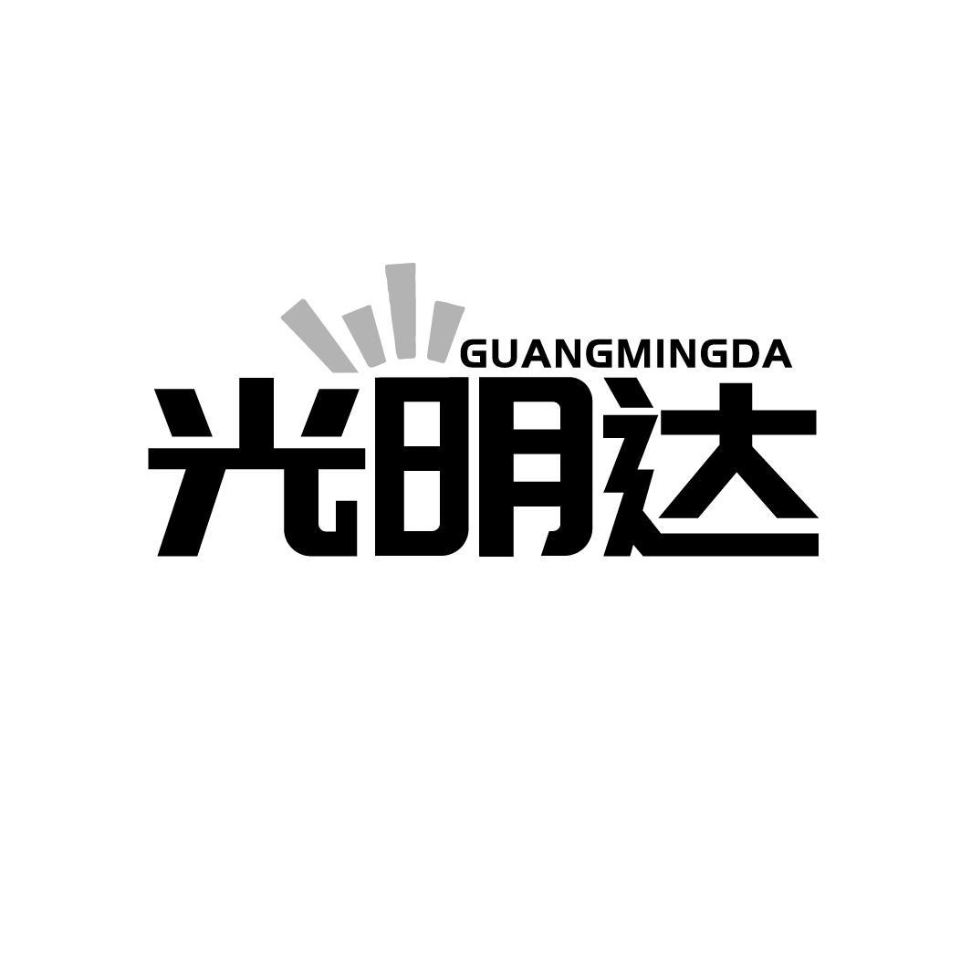 光明达