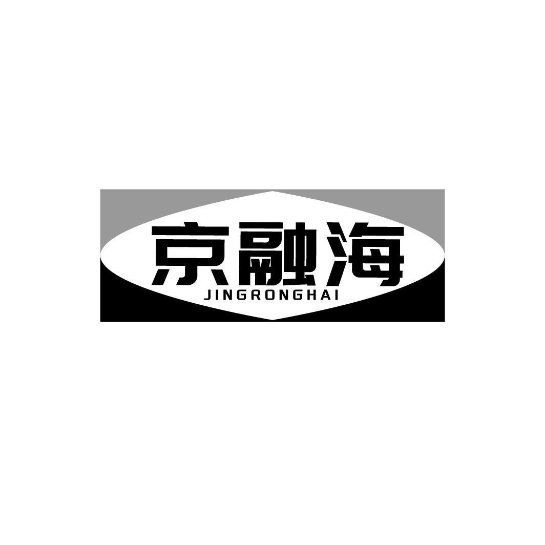 京融海