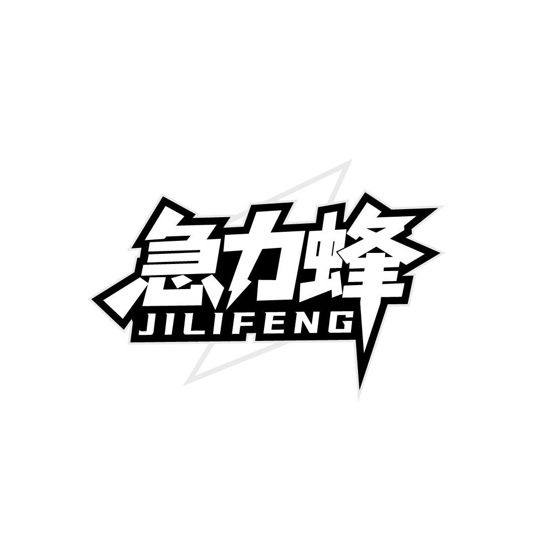 急力蜂