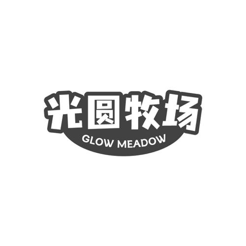 光圆牧场 GLOW MEADOW