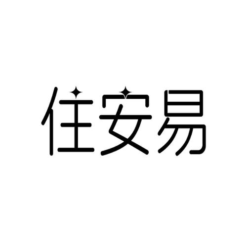 住安易