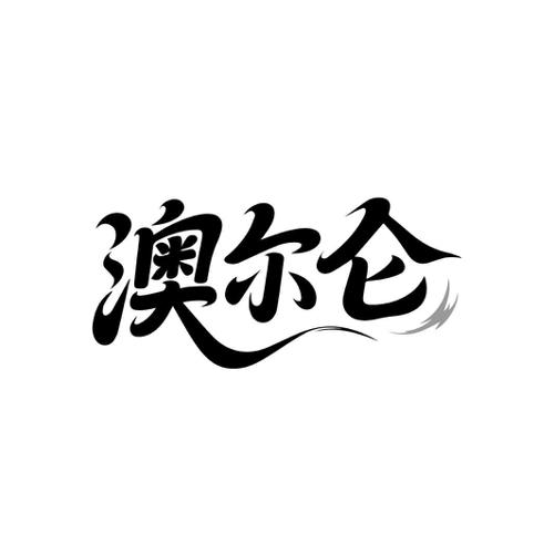 澳尔仑