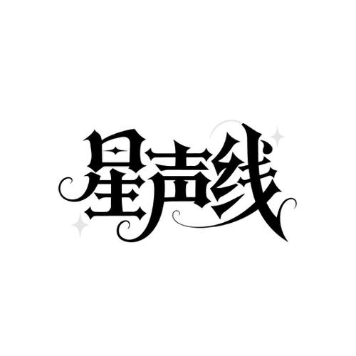 星声线