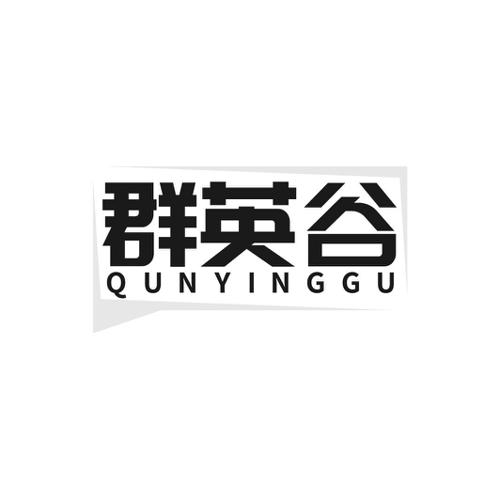 群英谷