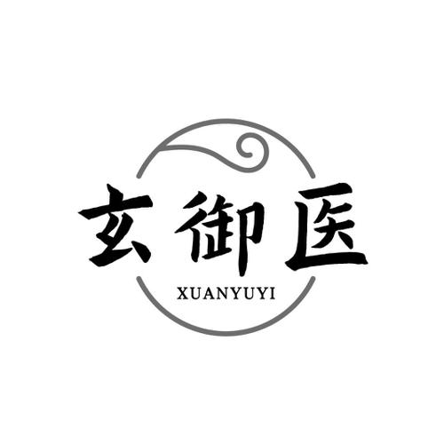 玄御医