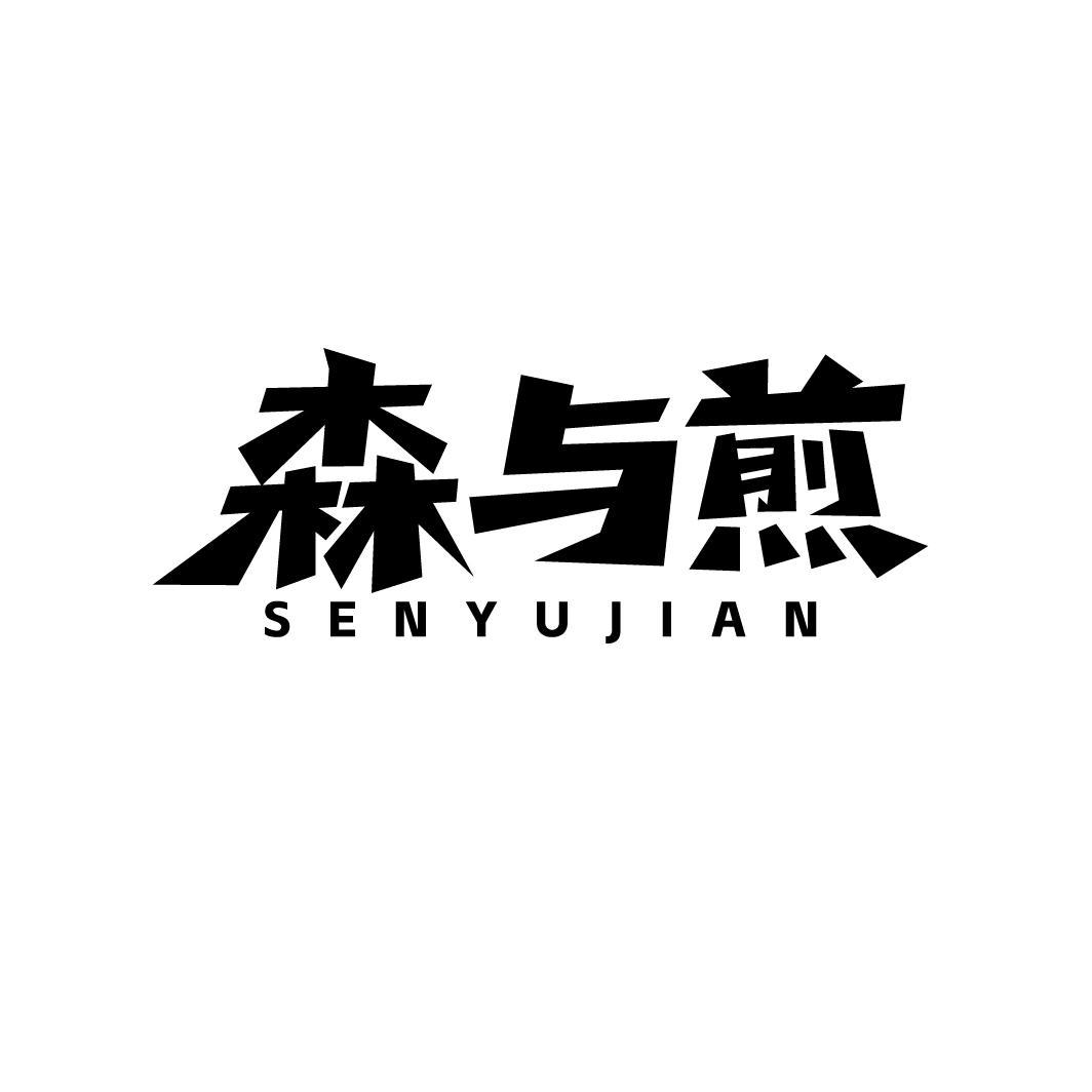 森与煎