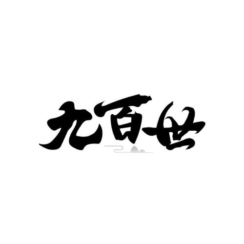 九百世