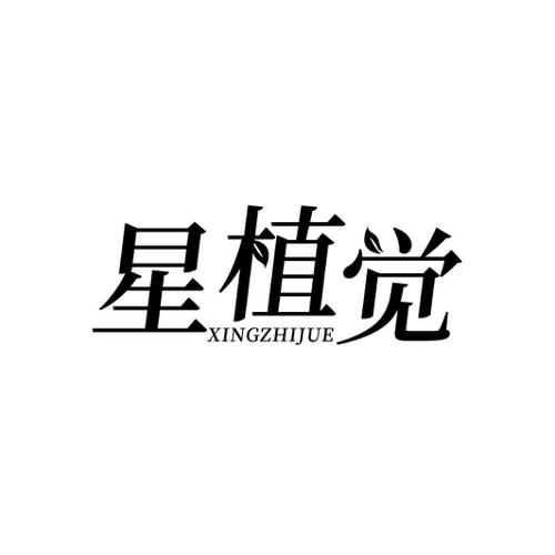星植觉