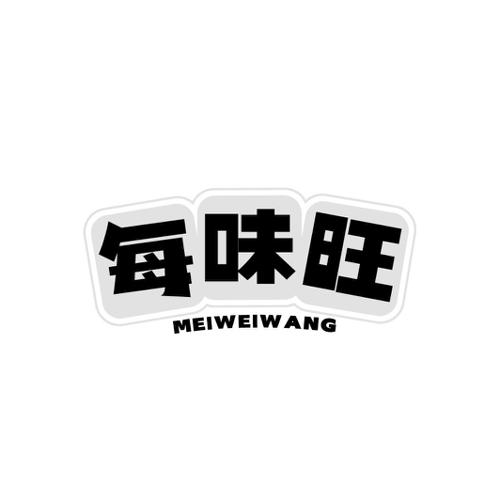 每味旺