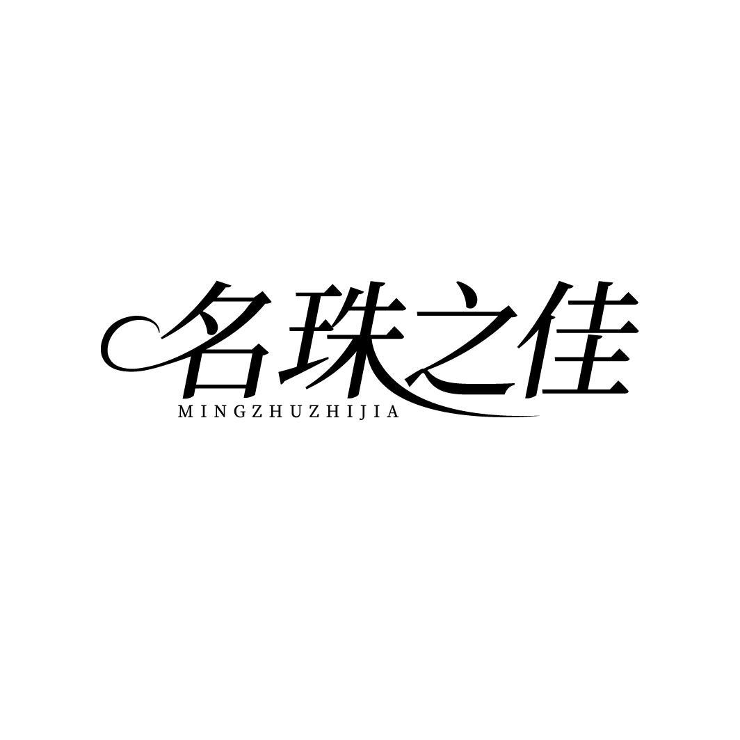 名珠之佳