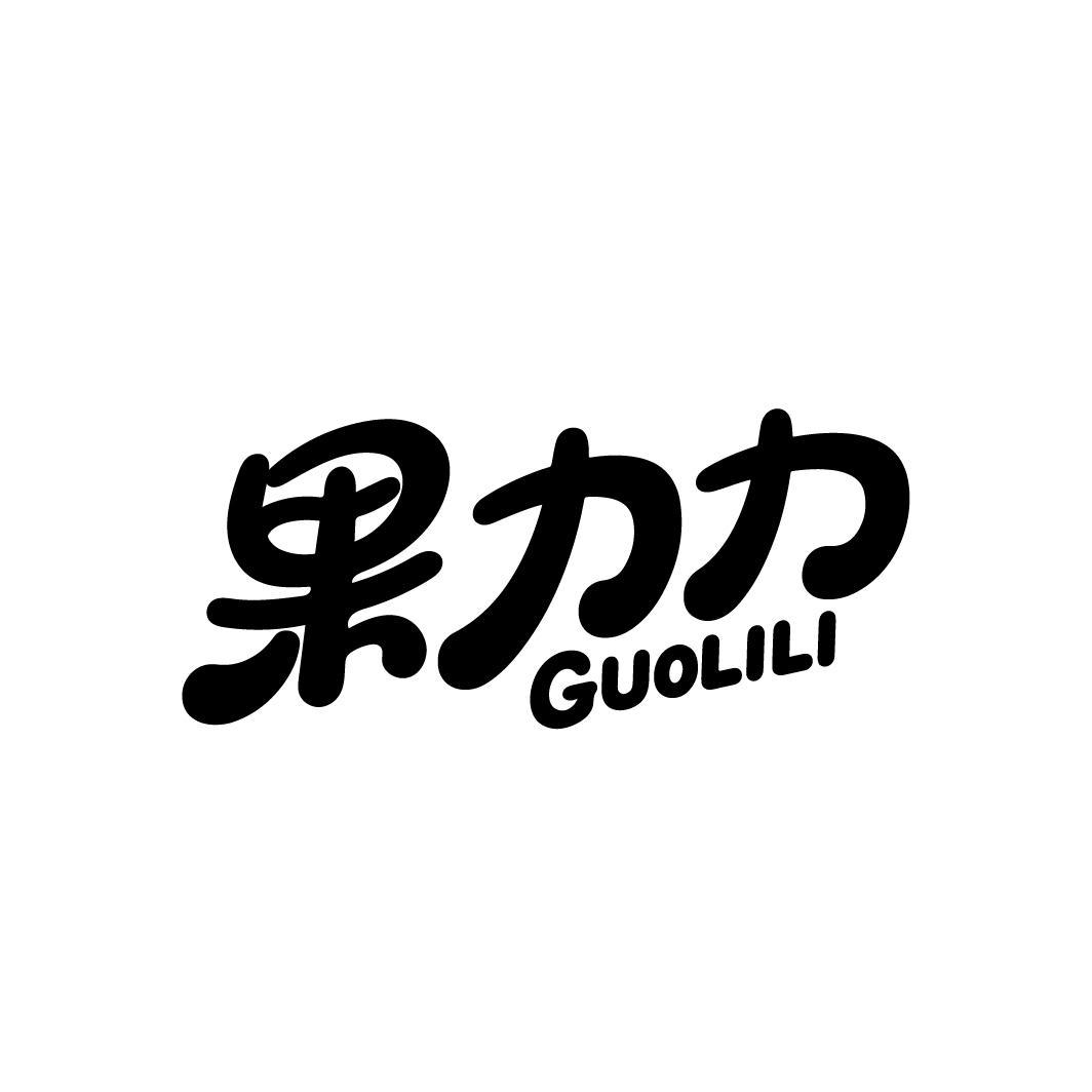 果力力