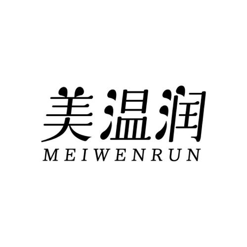 美温润