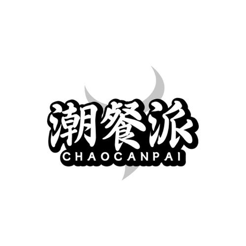 潮餐派