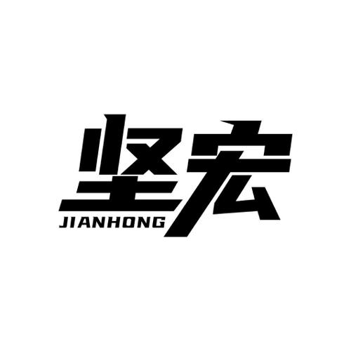 坚宏