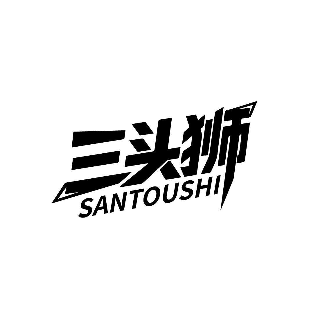 三头狮