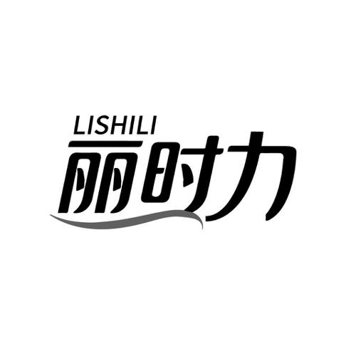 丽时力
