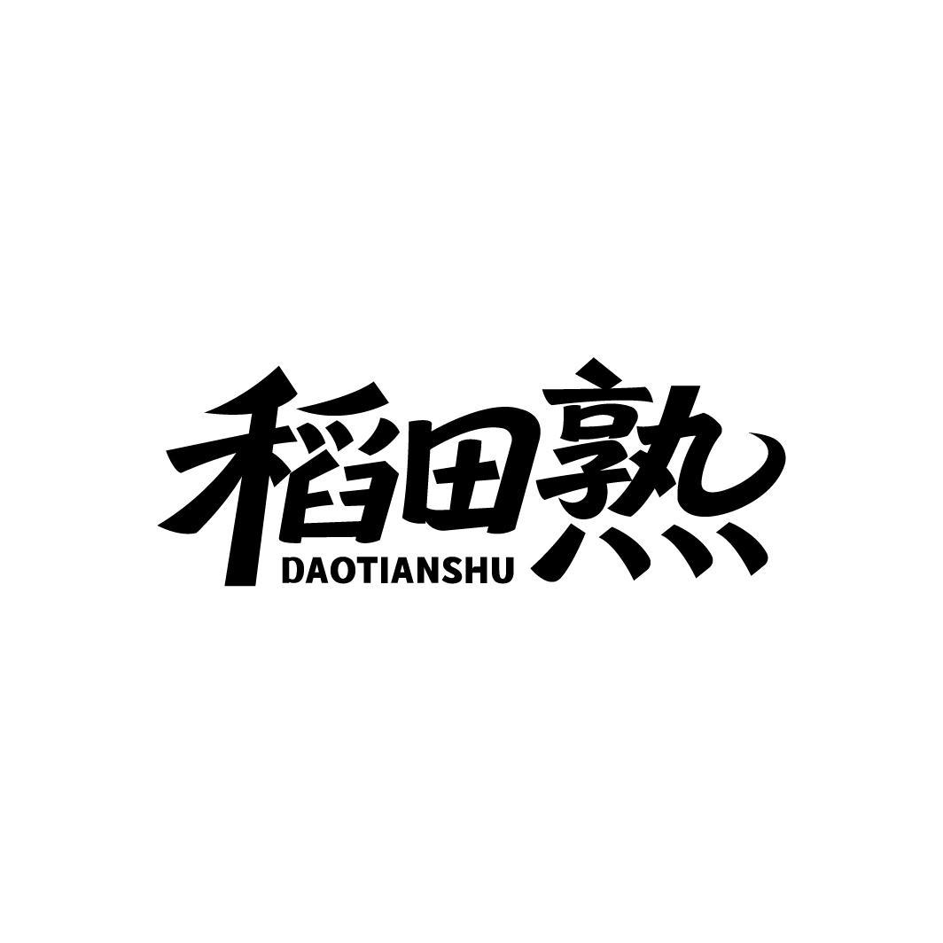 稻田熟