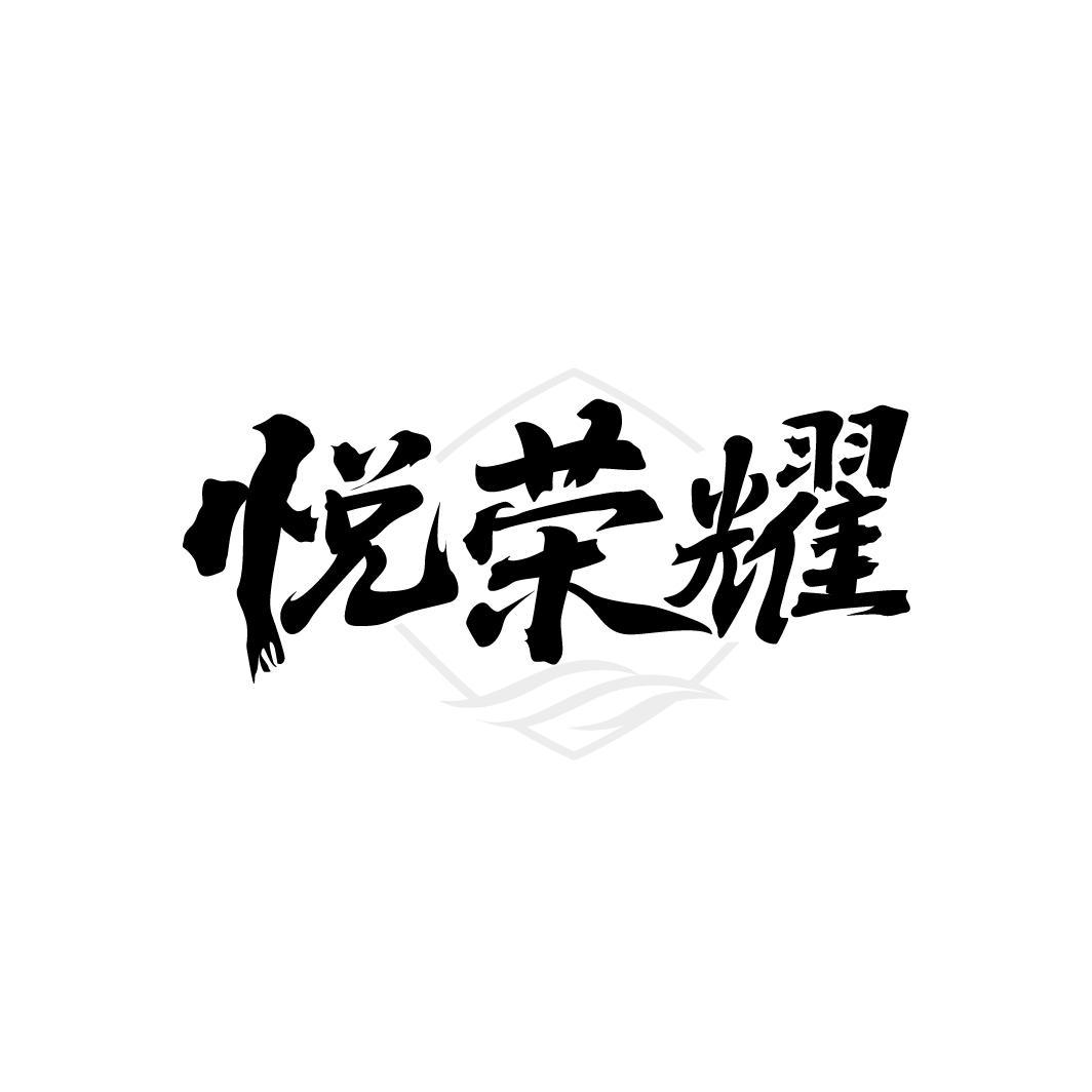 悦荣耀