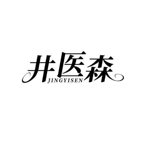 井医森