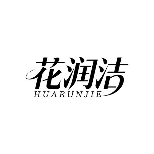 花润洁