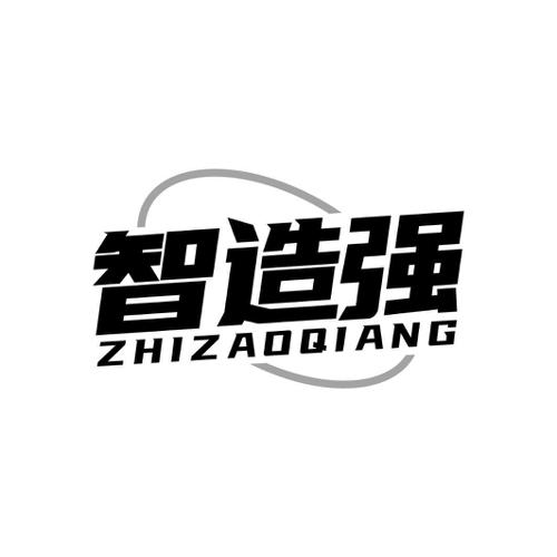 智造强