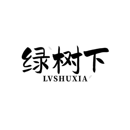 绿树下