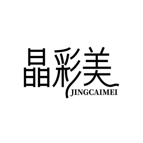 晶彩美