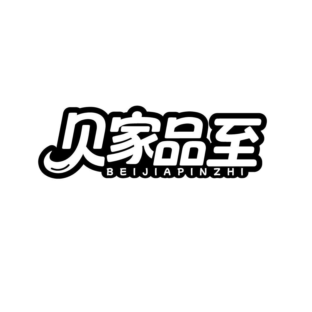 贝家品至