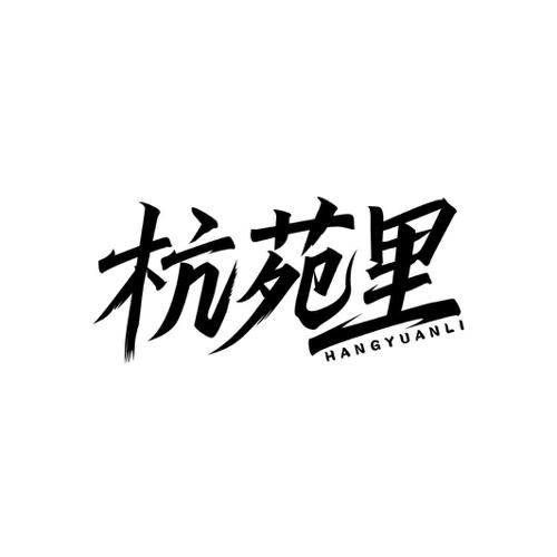 杭苑里