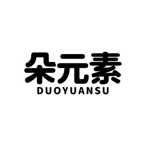 朵元素
