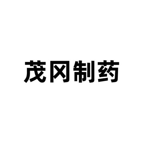 茂冈制药