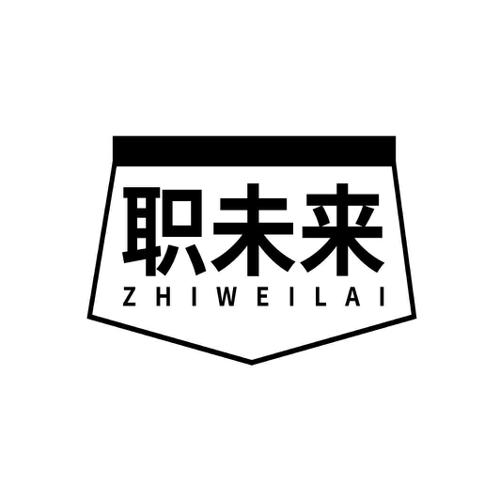 职未来