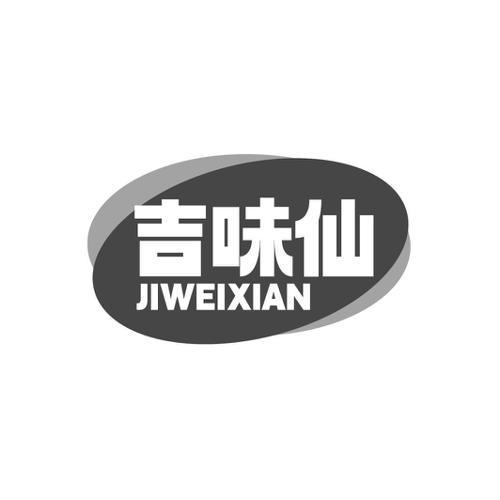 吉味仙