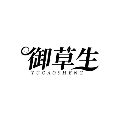 御草生