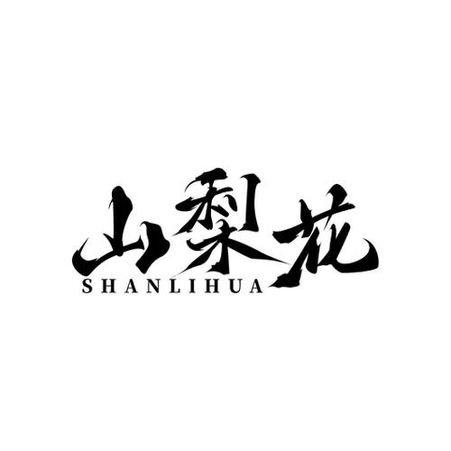 山梨花