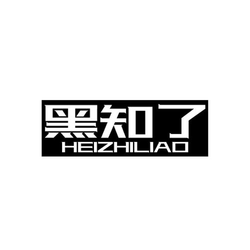 黑知了
