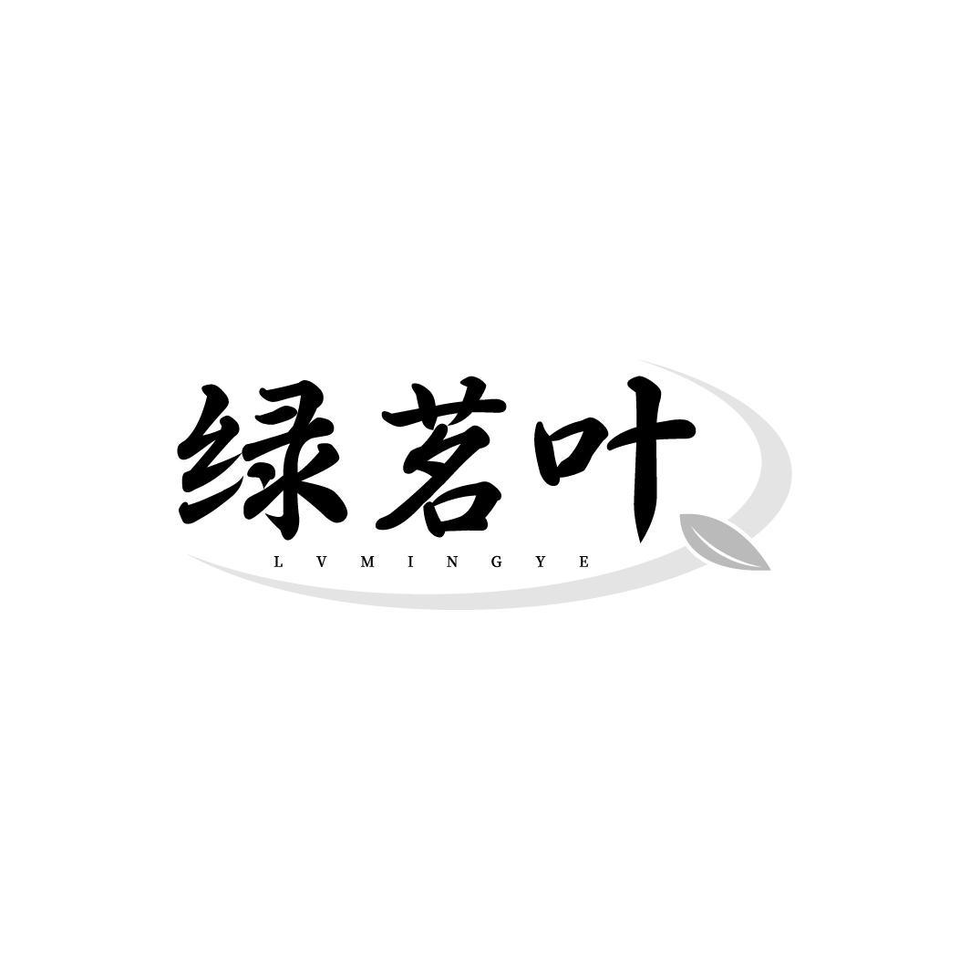 绿茗叶 LVMINGYE