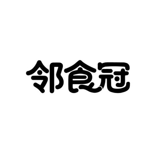 邻食冠