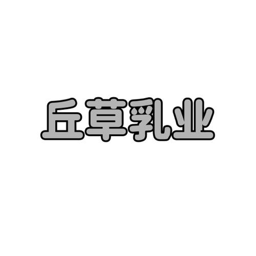 丘草乳业