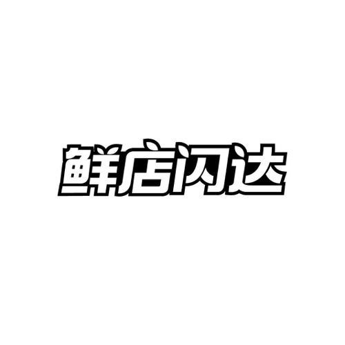 鲜店闪达